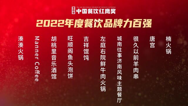 重磅!第四届“中国餐饮红鹰奖”四大奖项完整版正式公布