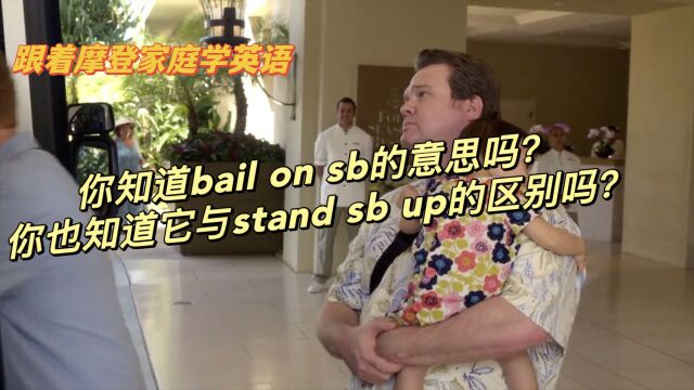 你知道bail on sb的意思吗?你也知道它与stand sb up的区别吗?