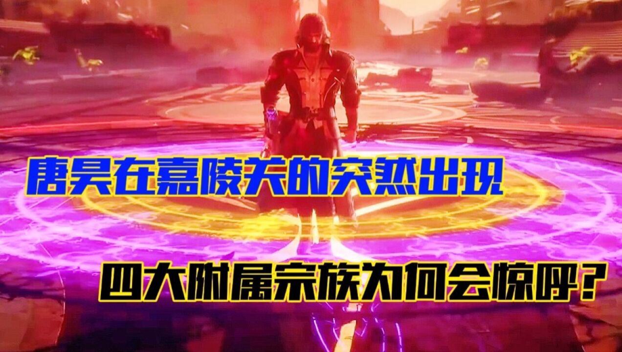 斗罗大陆:唐昊的霸气出场,为何会令四大附属宗族如此惊呼?_腾讯视频