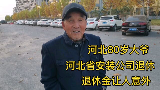 河北80岁大爷,河北省安装公司退休,退休金让人意外!