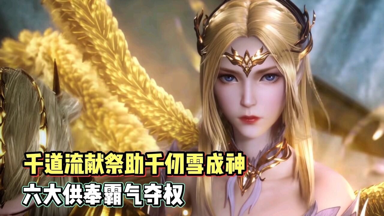 斗罗大陆:千道流献祭助千仞雪成神,六大供奉霸气夺权_高清1080P在线观看平台_腾讯视频