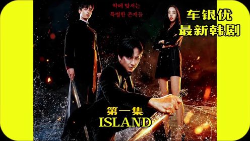 韩剧island 第一集