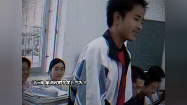 高三学渣钟生明在班会上说出豪言壮语,16年前人人看不起的学渣,16年后成为物流公司副总!现实版:十年河东 十年河西 莫欺少年穷