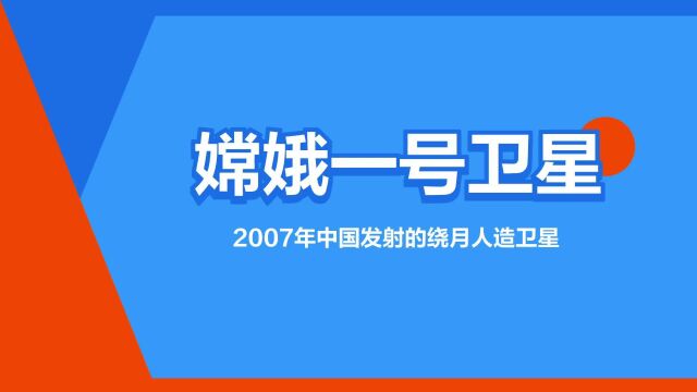 “嫦娥一号卫星”是什么意思?