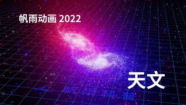 帆雨动画2022年总结:天文篇