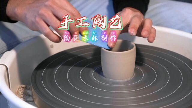 手工陶艺创作,陶瓷水杯制作过程,看完你也想制作一个来喝茶吗