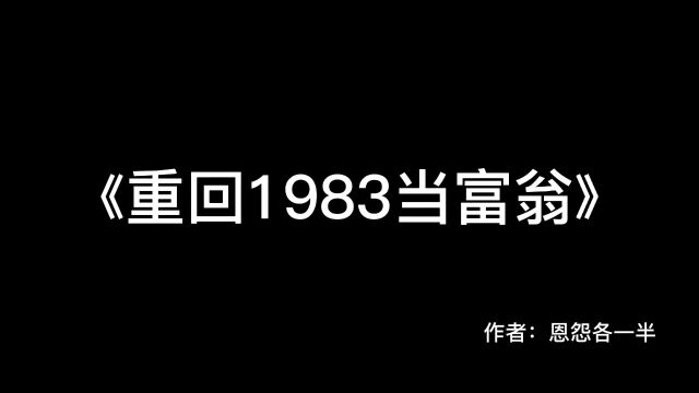 重回1983当富翁