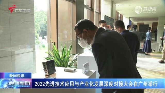 2022先进技术应用与产业化发展深度对接大会在广州举行