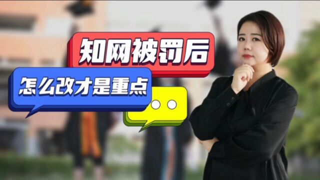 知网被罚后怎么改才是重点