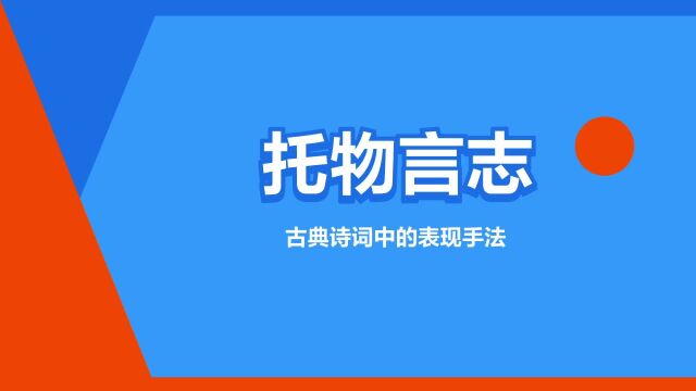 “托物言志”是什么意思?