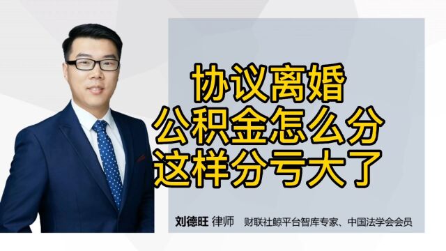 民法典知识:协议离婚,公积金怎么分,这样分亏大了!