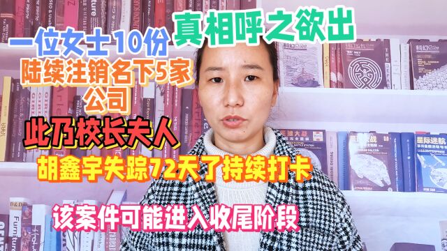 胡同学失踪72天持续打卡,一女士注销其名下5家公司,真相不远了