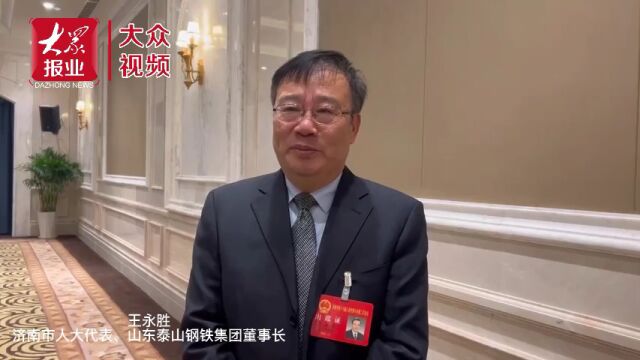 济南市人大代表王永胜:打造世界级“济南制造”新名片