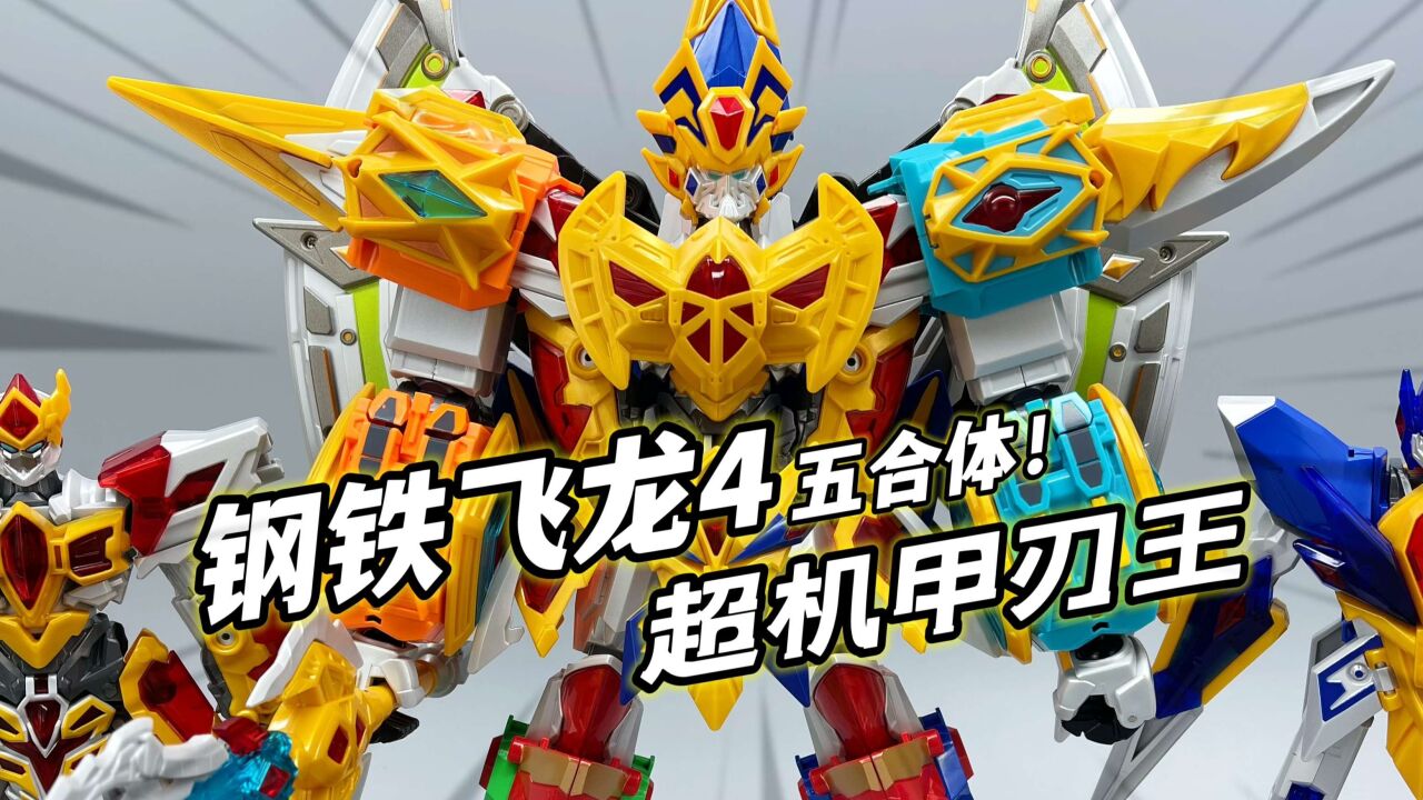 钢铁飞龙4时空战记五合体 超机甲刃王 烈焰刃王 大鹏质检员