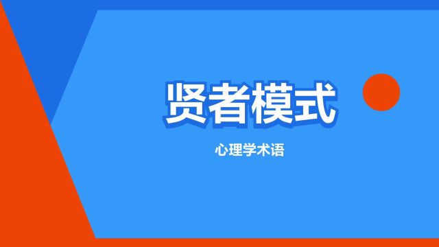 “贤者模式”是什么意思?