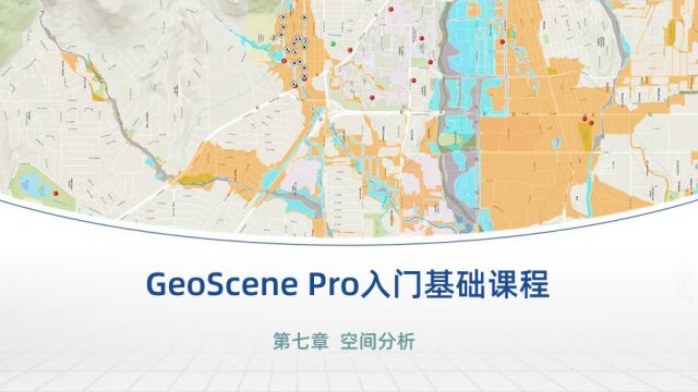 GeoScene Pro入门基础课程系列  第七章:空间分析