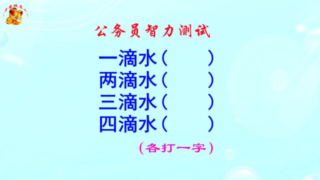 公务员智力测试,三滴水打一字,难倒了学霸