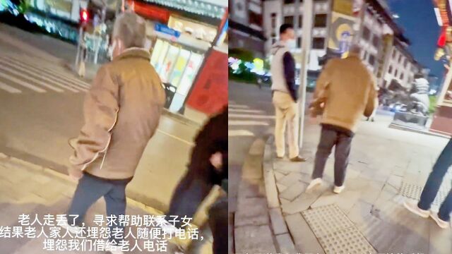 小伙帮走丢的老人联系家人,不料反被其家人埋怨:为什么要帮他