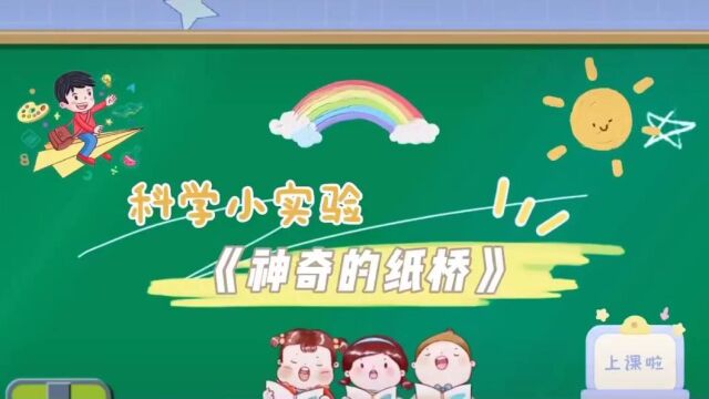 如东县大豫镇海滨幼儿园 神奇的纸桥