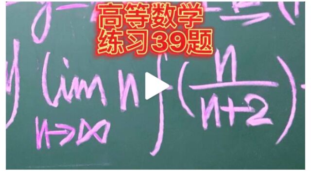 高等数学基础练习39题