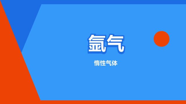 “氩气”是什么意思?