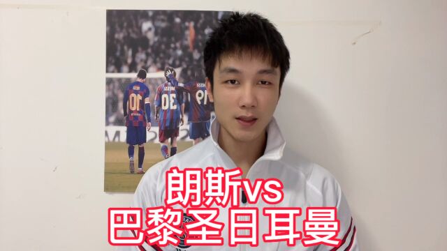 法甲巅峰对决:朗斯vs巴黎圣日耳曼!