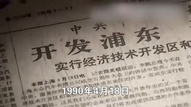 珍贵影像:1990年,时任上海市委书记朱镕基,向邓小平汇报有关浦东开发工作的设想