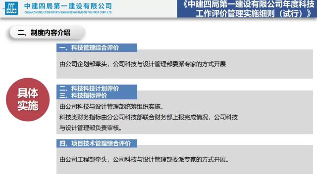 5.《中建四局第一建设有限公司年度科技工作评价管理实施细则(试行)》钟泳