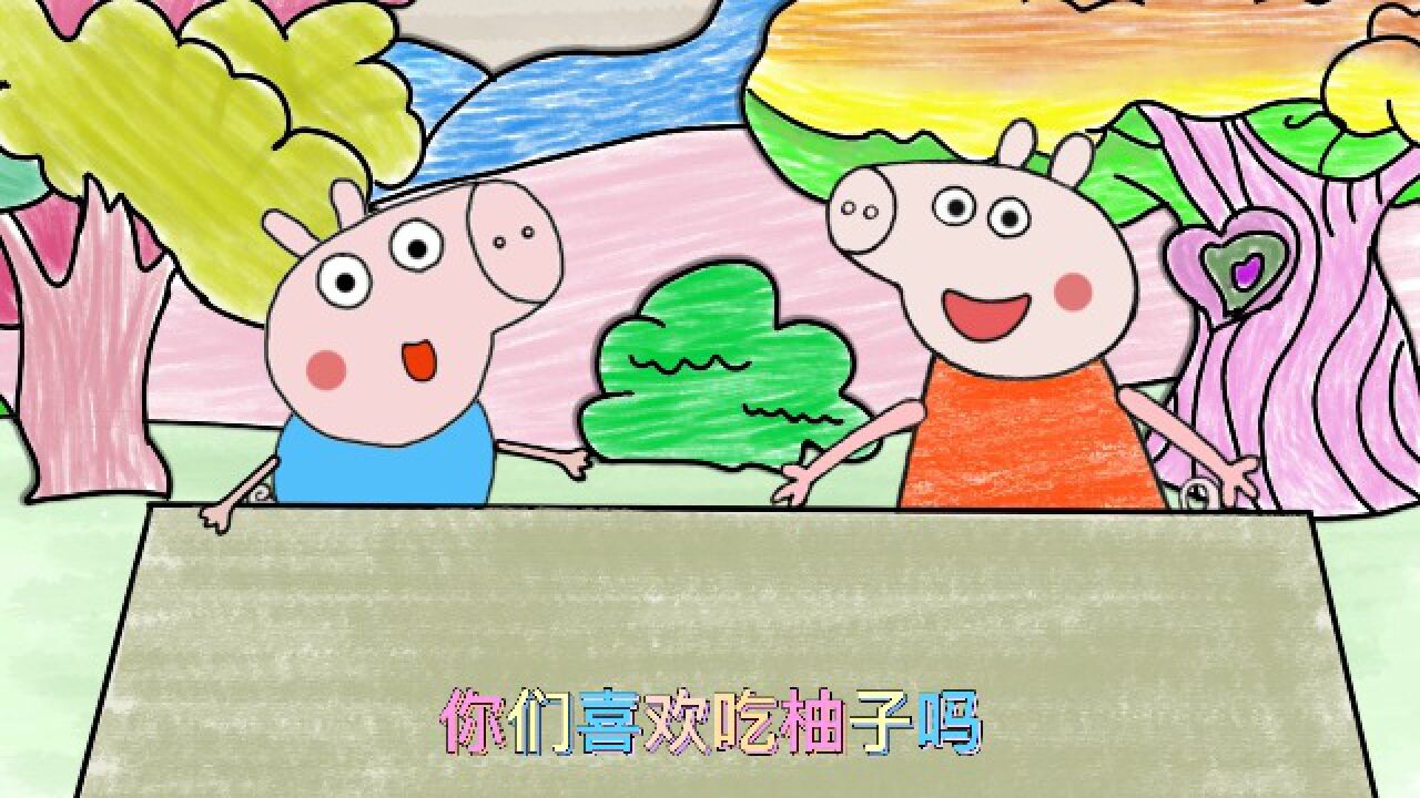 手绘定格动画:佩奇和乔治开柚子盲盒,好开心_高清1080P在线观看平台_腾讯视频