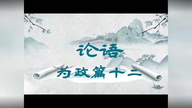 为政篇十二 子曰:“君子不器.”#论语#国学经典#中华传统文化