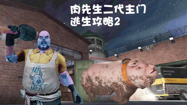 肉先生二代主门逃生攻略2:制作一把钥匙打开地下室获得安全钥匙A