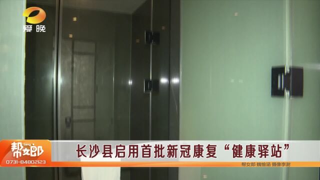 长沙县启用首批新冠康复“健康驿站”