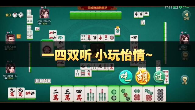 同城游常熟麻将:一四双听,小玩怡情~