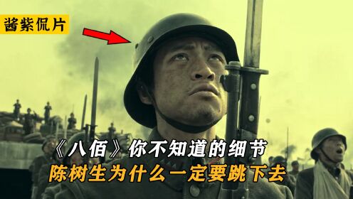 《八佰》你绝对不知道的细节！陈树生为什么一定要抱着手榴弹跳楼_高清