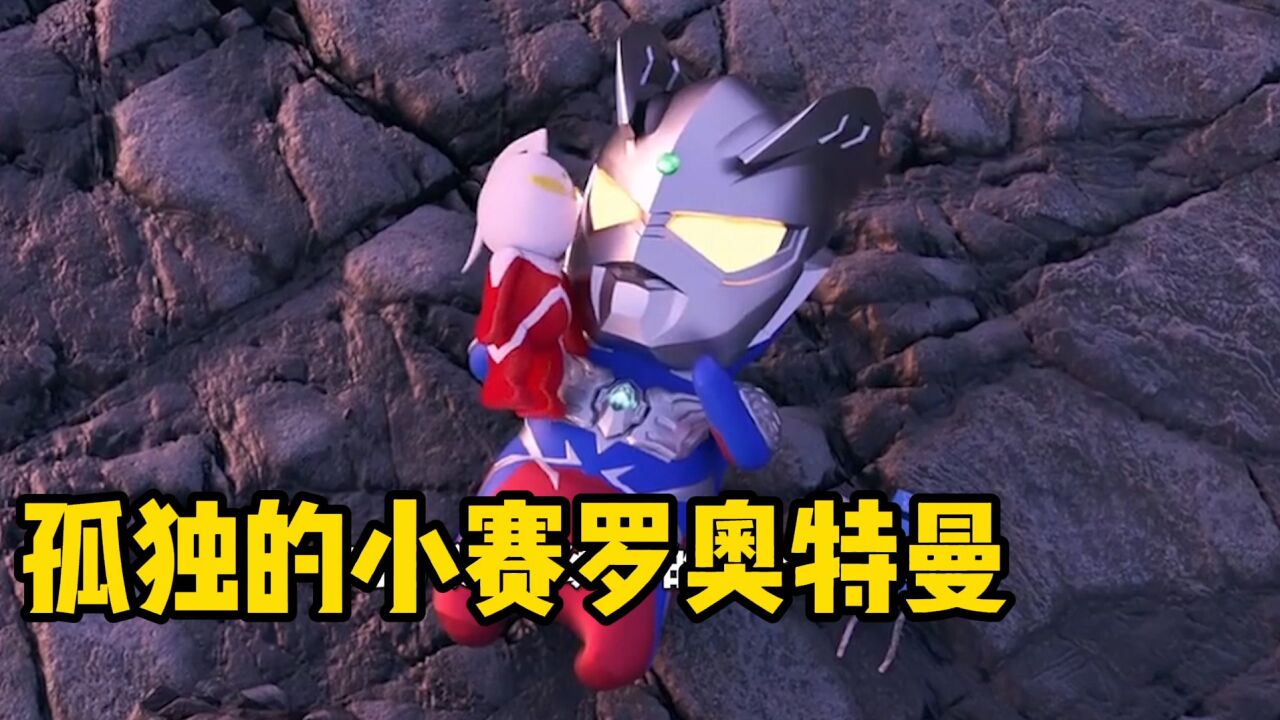 光之崽种第11集:小赛罗奥特曼深夜思念爸爸妈妈!_高清1080P在线观看平台_腾讯视频