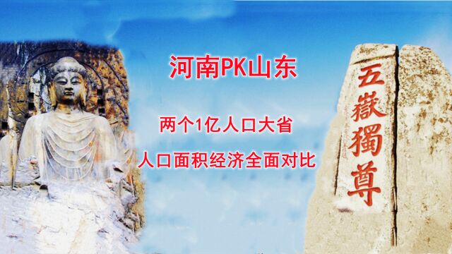 河南PK山东,两个1亿人口大省,人口面积经济全面对比