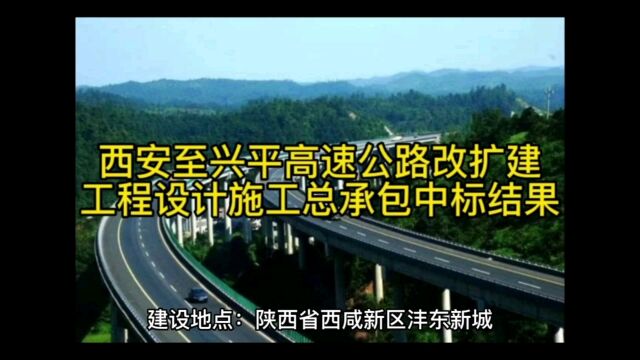 西安至兴平高速公路改扩建工程设计施工总承包中标结果