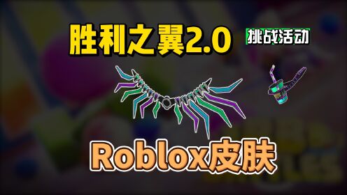 【Roblox】胜利之翼2.0达成领取介绍
