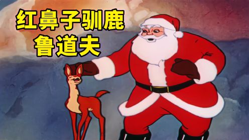 小驯鹿长了一个红鼻子，被同类嘲笑排挤，遇见圣诞老人后迎来逆袭，《红鼻子驯鹿鲁道夫》解说
