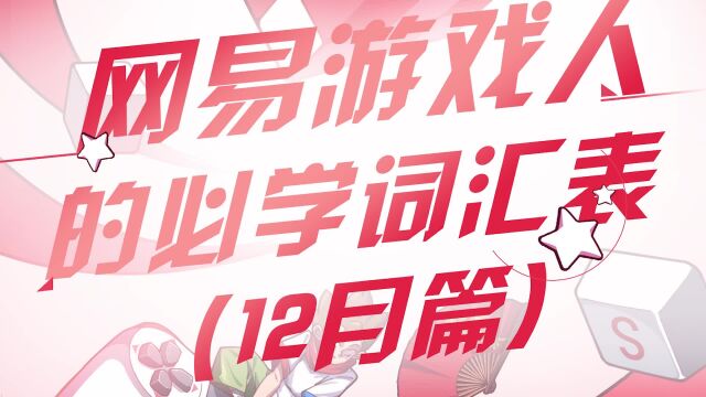 2022年最后一期词汇表来咯,抓紧时间学起来!