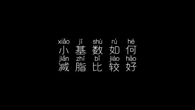 小基数怎么减脂比较好?如果一味的控制饮食,你永远都达不到自己的目标.#小基数减脂 #小基数减肥必看