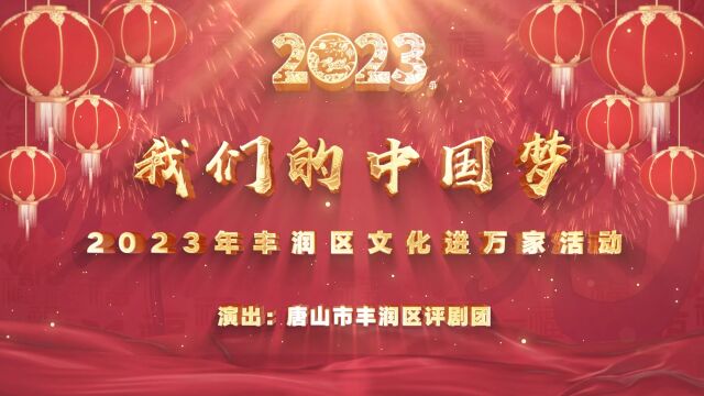 “我们的中国梦”2023年丰润区文化进万家活动——评剧《三请樊梨花》