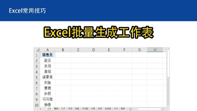 Excel批量生成工作表