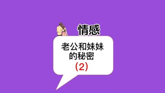 老公和他妹妹的秘密,结局让人意想不到(大结局)#情感 #低调低调低调低调 #情感 #重生之千金 #婚姻需谨慎