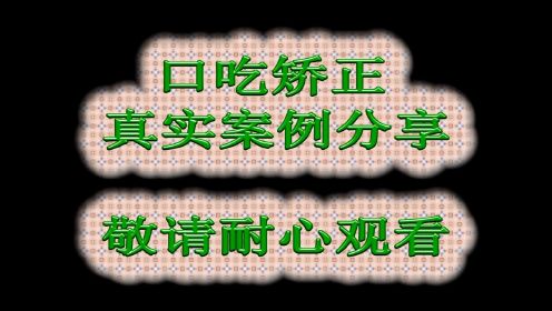 口吃矫正 纠正口吃结巴 怎样矫正口吃 说话口吃怎么办 矫正口吃最简单方法