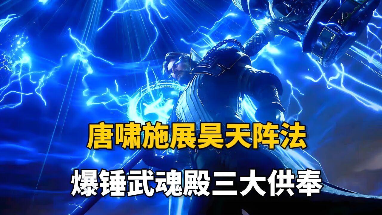 斗罗大陆：唐啸施展昊天阵法，爆锤武魂殿三大供奉！_腾讯视频