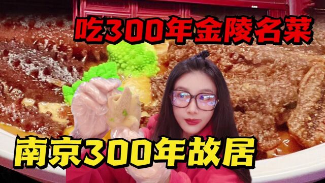 南京唯一状元故居吃300年金陵名菜!不一样的盐水、烤鸭皮新吃法…