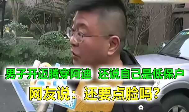 男子开迈腾穿阿迪,还说自己是低保户,网友说:还要点脸吗?