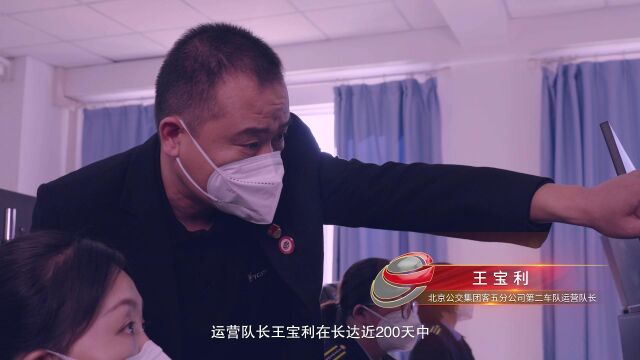 北京公共交通(控股)集团有限公司第五客运分公司《“疫”路同心 一路同行——坚守跨省通勤不断线的“公交明星”》