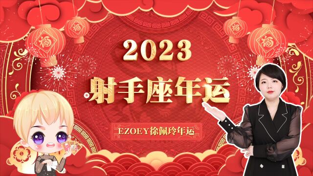 射手座2023年运势播报文字版 Ezoey徐佩玲23星座年运系列